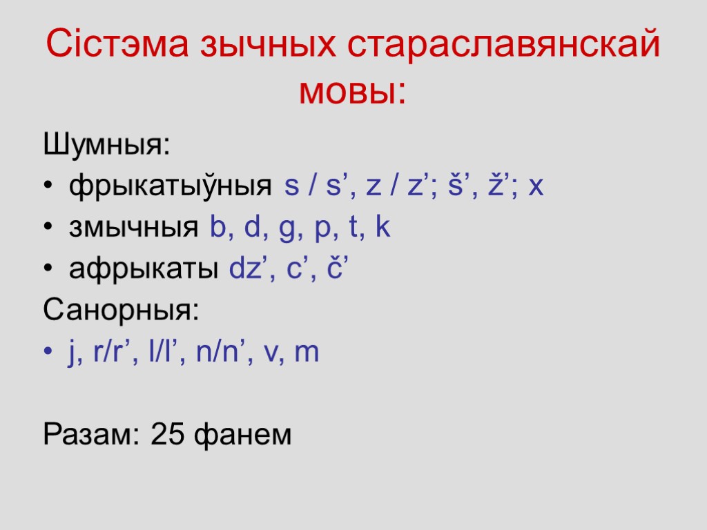 Сістэма зычных стараславянскай мовы: Шумныя: фрыкатыўныя s / s’, z / z’; š’, ž’;